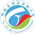 郯城縣第五實(shí)驗(yàn)小學(xué)